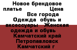 Новое брендовое платье ANNA FIELD › Цена ­ 2 800 - Все города Одежда, обувь и аксессуары » Женская одежда и обувь   . Камчатский край,Петропавловск-Камчатский г.